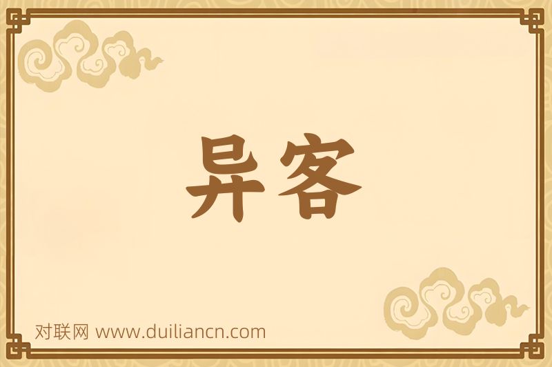 异客词语的意思