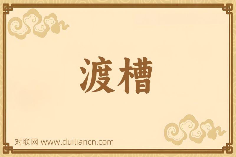 渡槽词语的意思