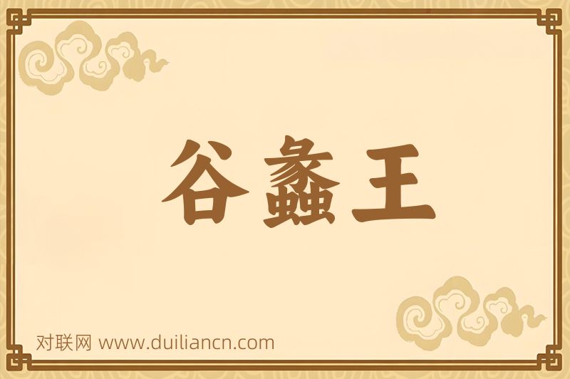 谷蠡王词语的意思