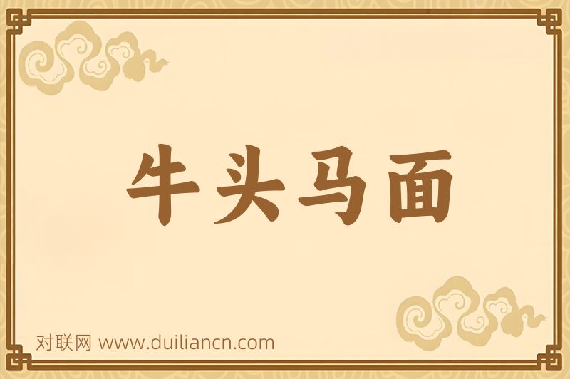 牛头马面词语的意思