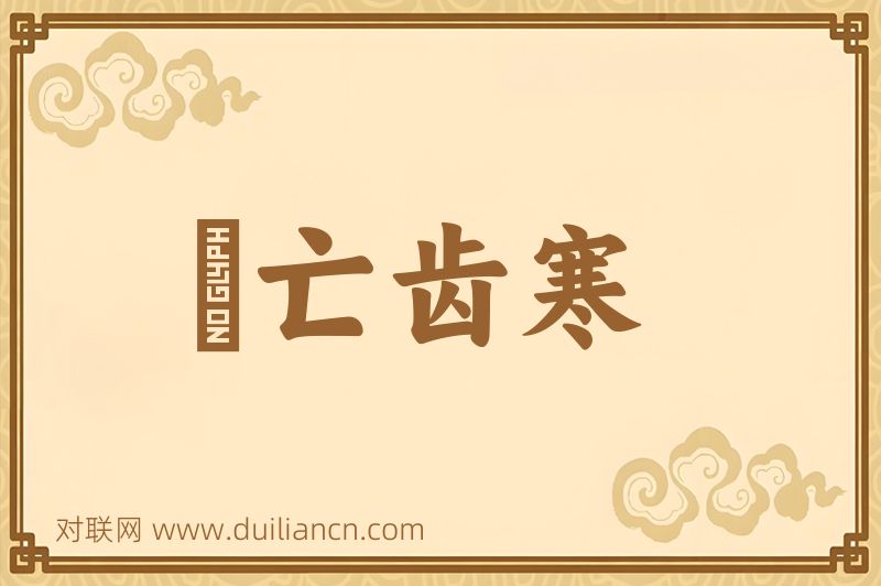 脣亡齿寒词语的意思