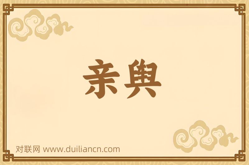 亲舆词语的意思