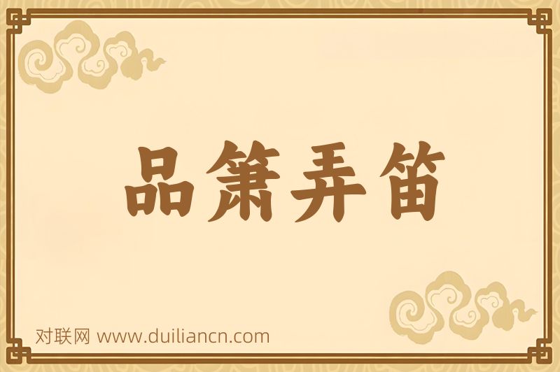 品箫弄笛词语的意思