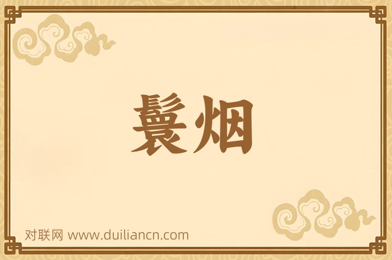 鬟烟词语的意思