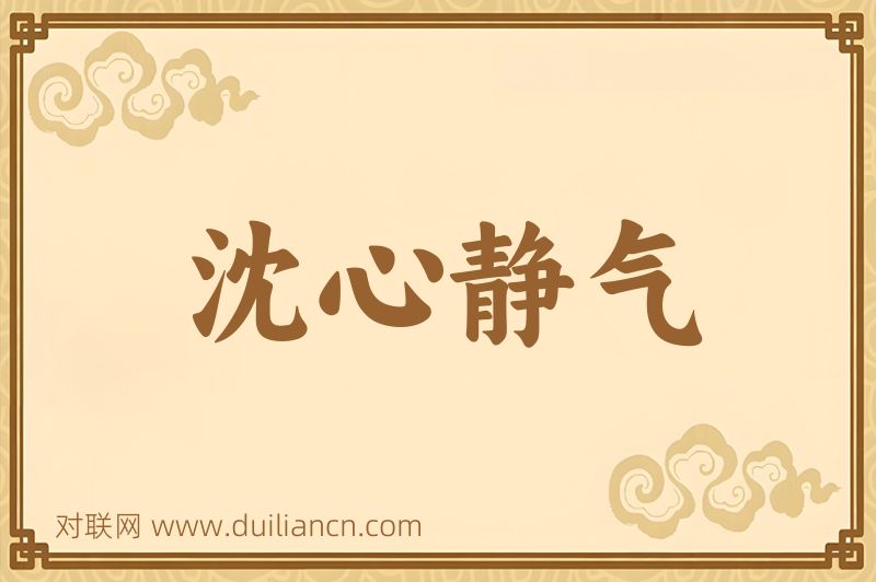 沈心静气词语的意思
