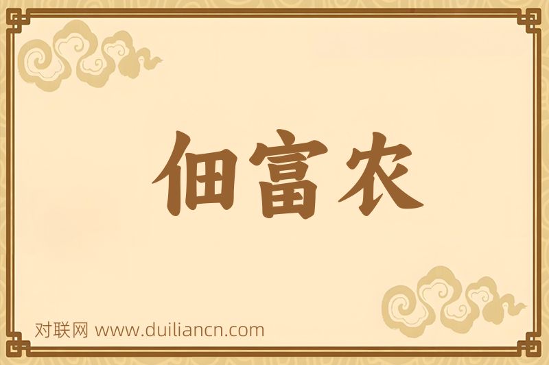 佃富农词语的意思
