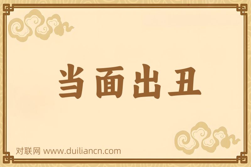 当面出丑词语的意思
