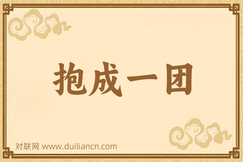 抱成一团词语的意思