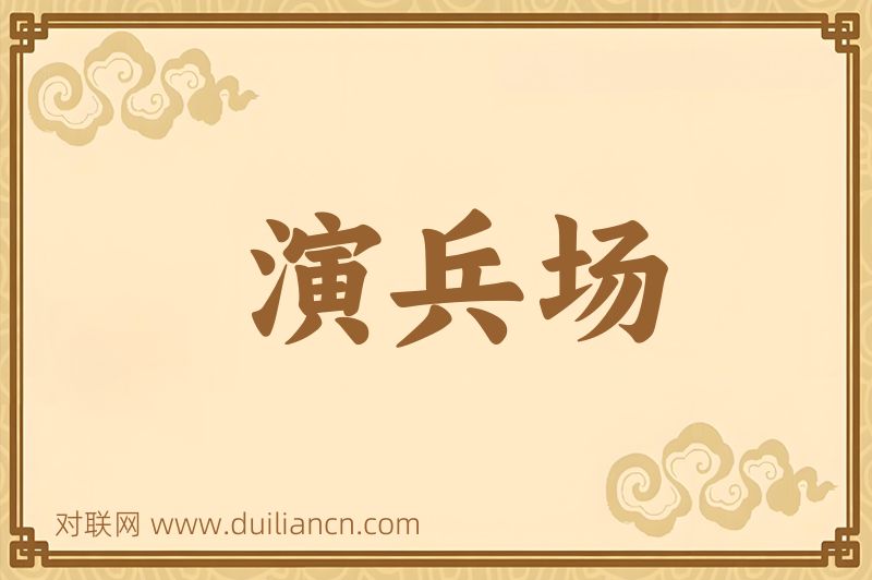 演兵场词语的意思