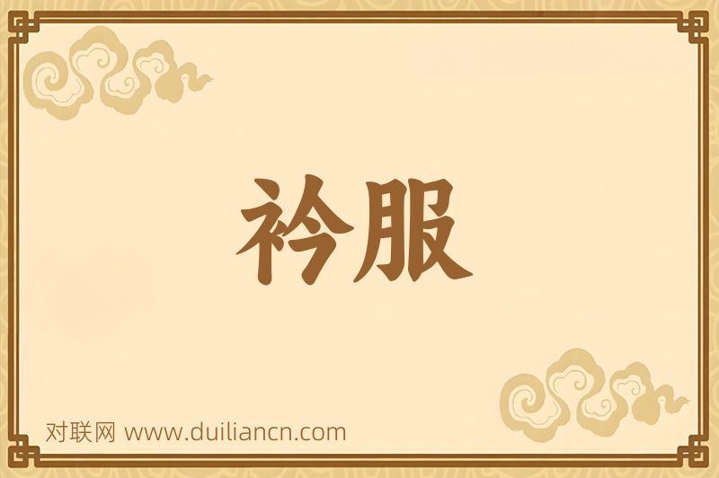 衿服词语的意思