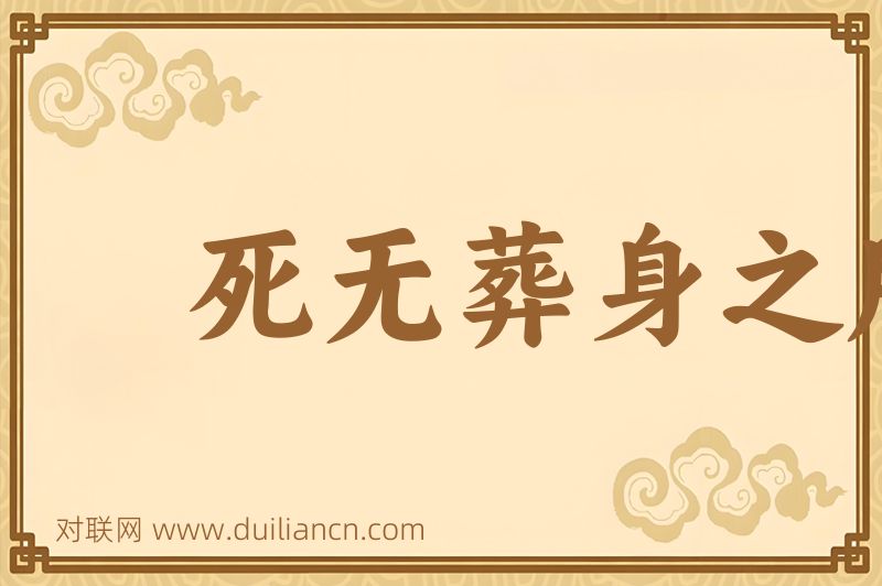 死无葬身之所词语的意思