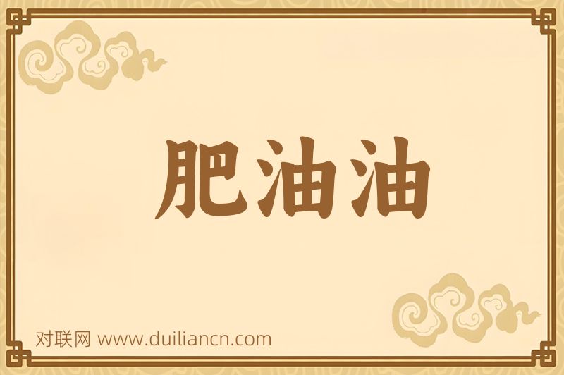 肥油油词语的意思