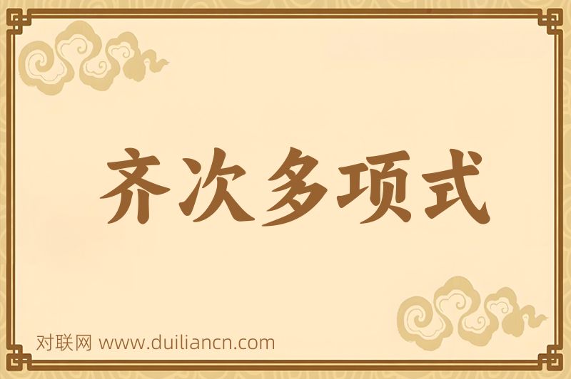 齐次多项式词语的意思