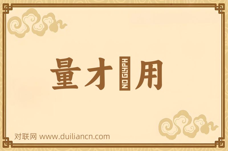 量才録用词语的意思