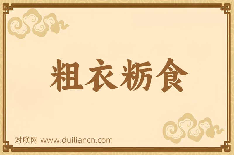 粗衣粝食词语的意思