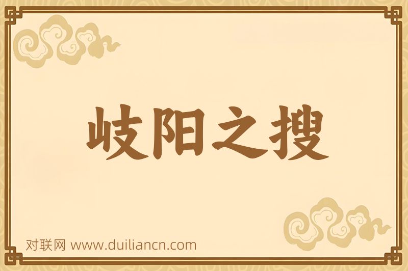 岐阳之搜词语的意思