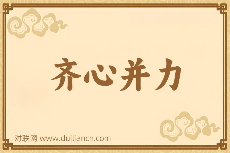 齐心并力词语的意思