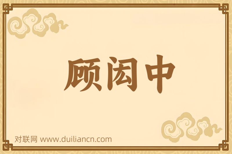 顾闳中词语的意思