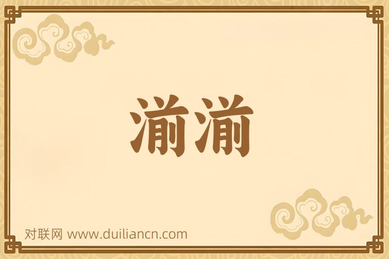 湔湔词语的意思