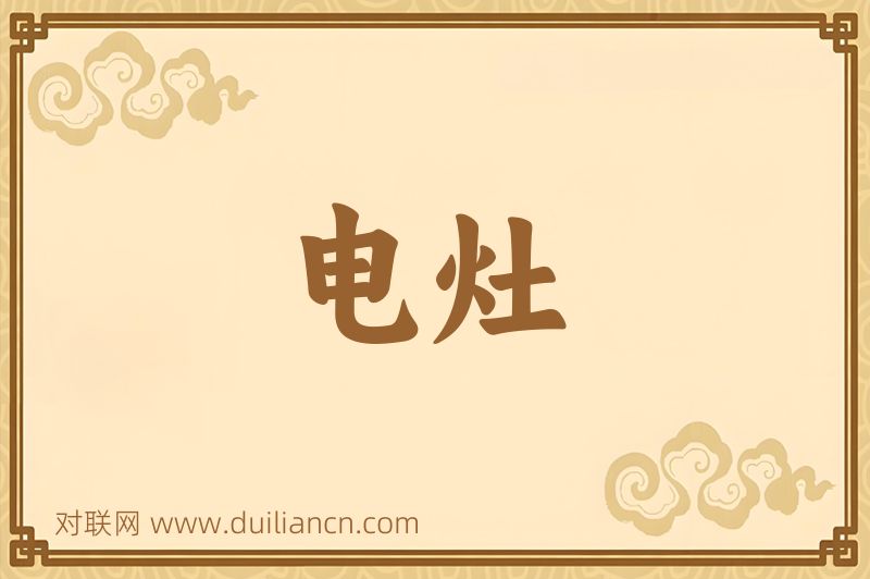电灶词语的意思