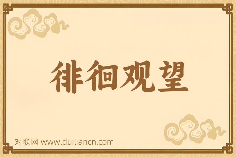 徘徊观望词语的意思