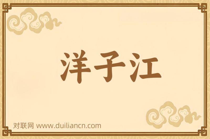 洋子江词语的意思