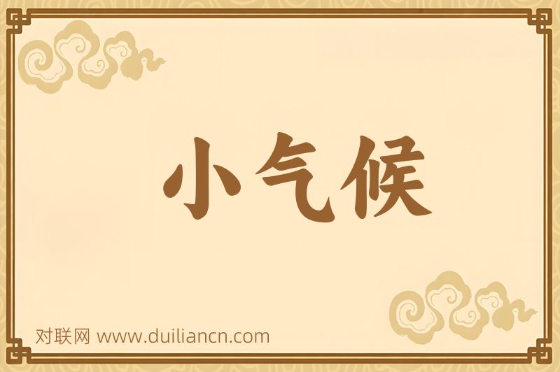 小气候词语的意思
