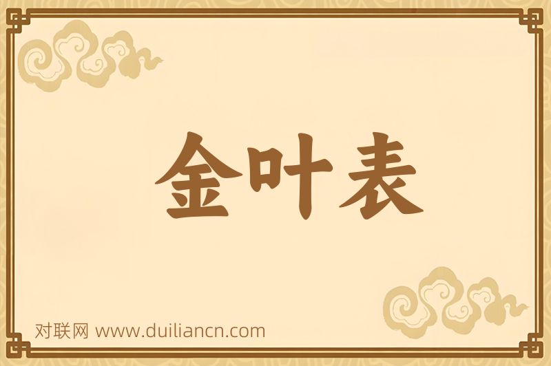 金叶表词语的意思