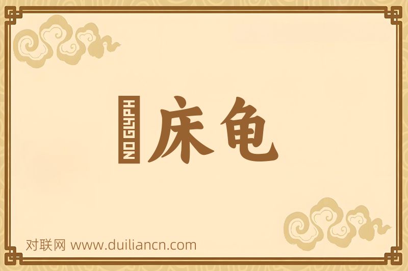 榰床龟词语的意思
