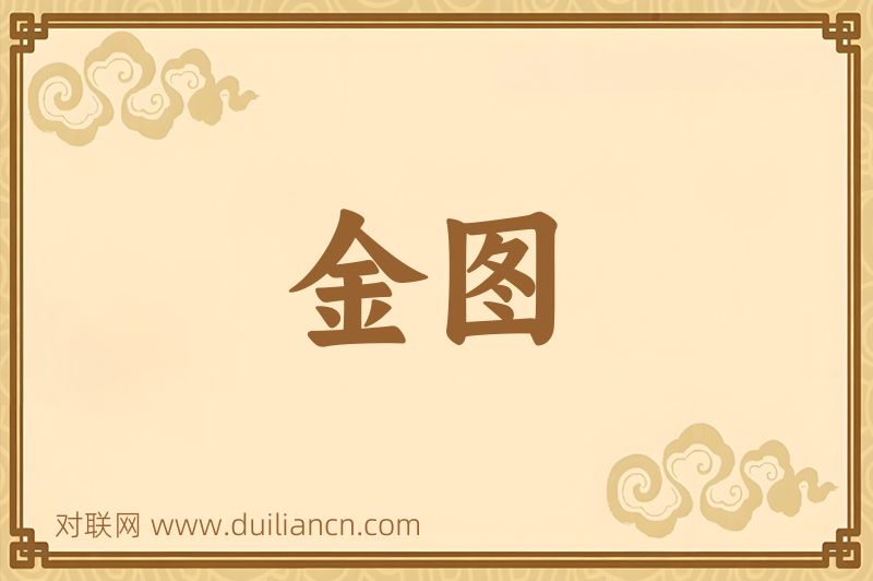金图词语的意思