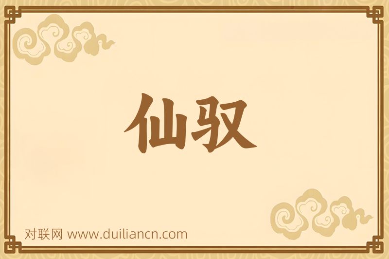 仙驭词语的意思
