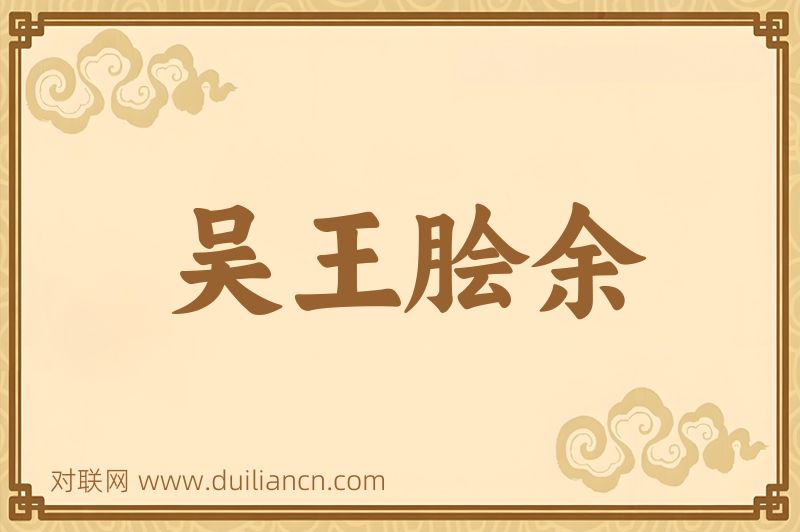 吴王脍余词语的意思