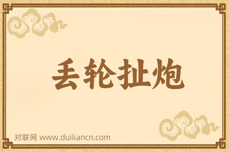 丢轮扯炮词语的意思