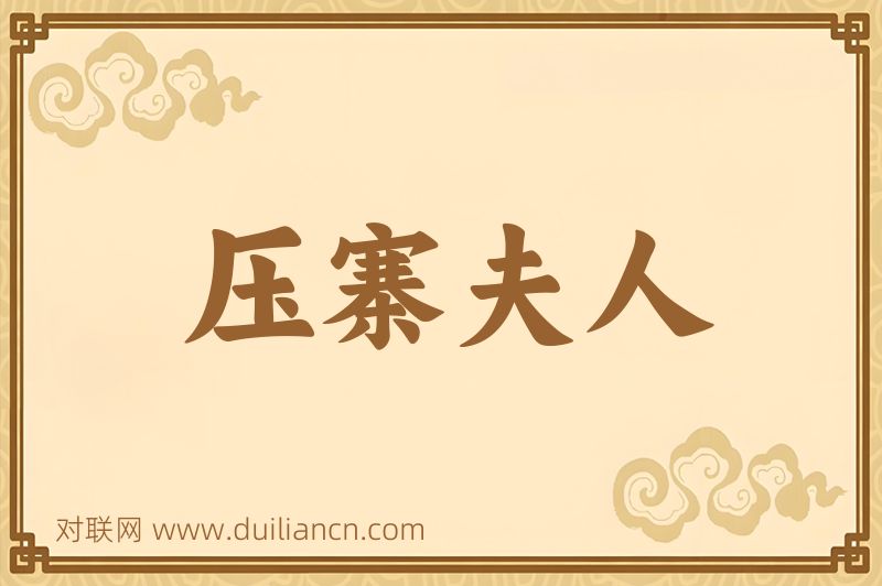 压寨夫人词语的意思