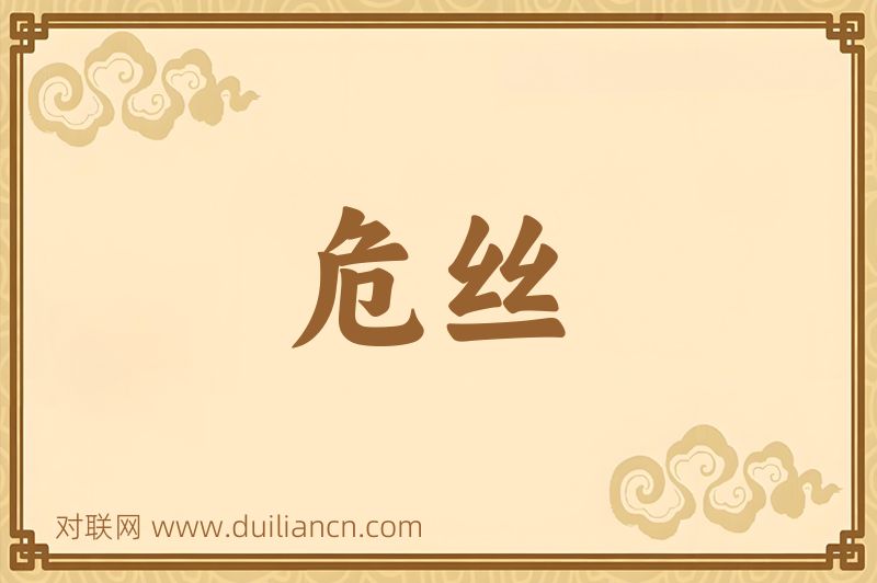 危丝词语的意思