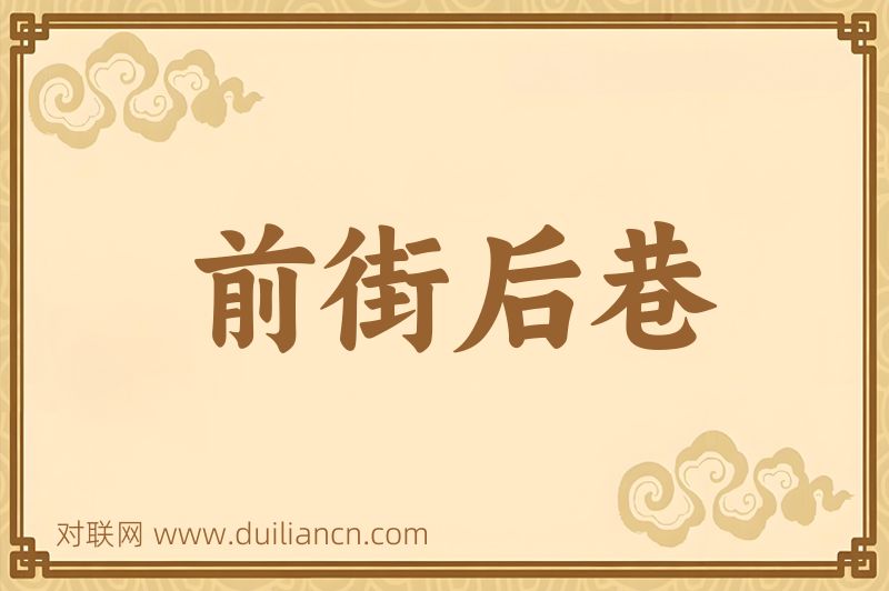 前街后巷词语的意思