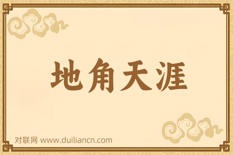 地角天涯词语的意思