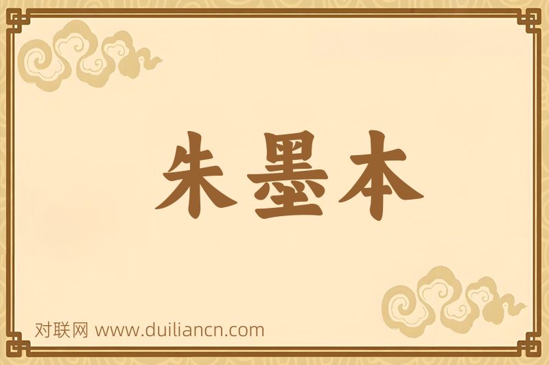 朱墨本词语的意思