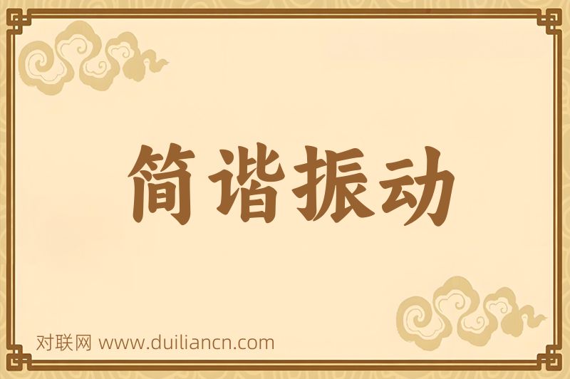 简谐振动词语的意思