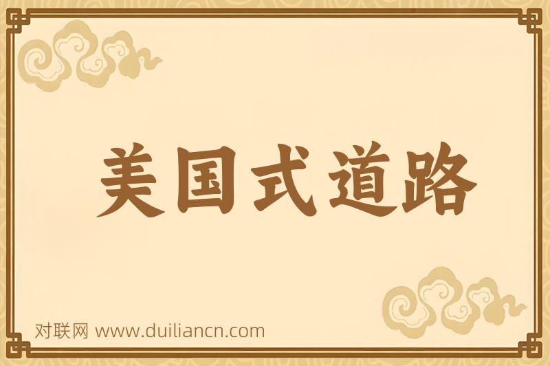 美国式道路词语的意思