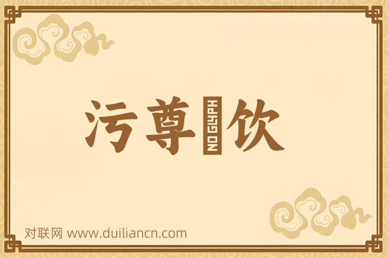 污尊抔饮词语的意思
