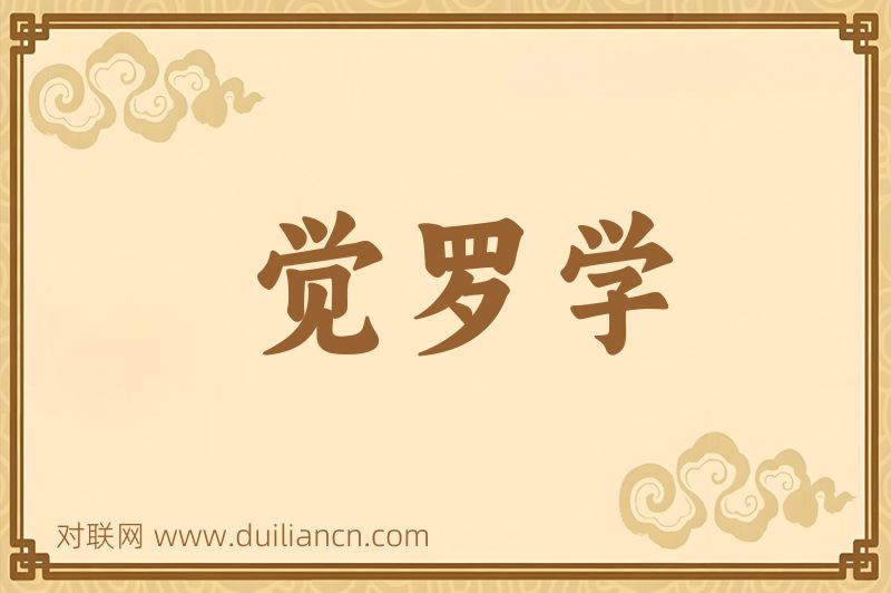觉罗学词语的意思