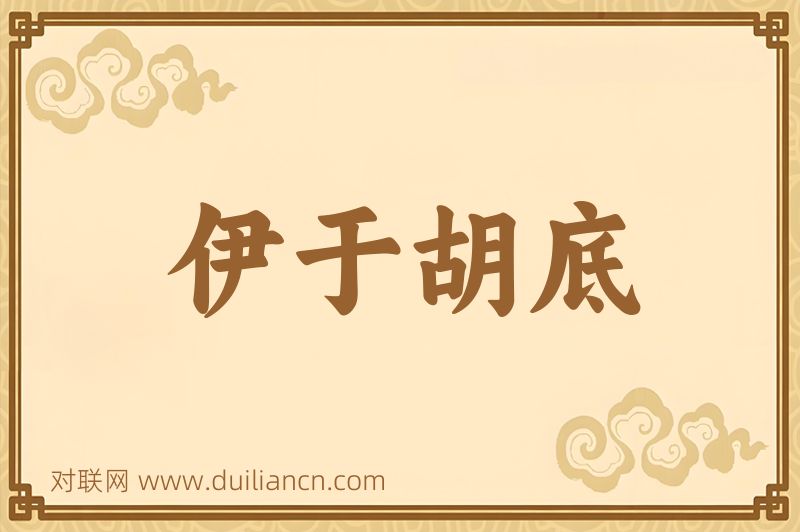 伊于胡底词语的意思