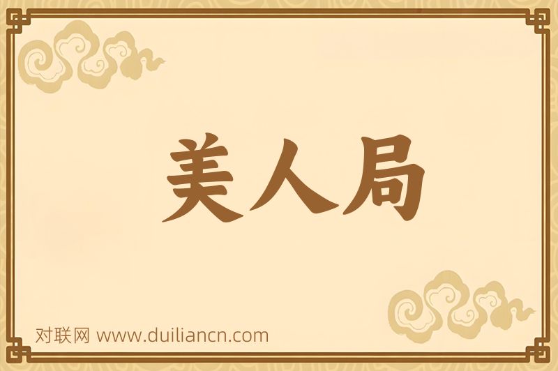 美人局词语的意思