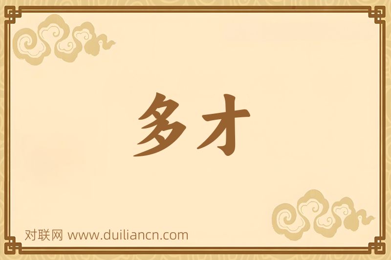多才词语的意思
