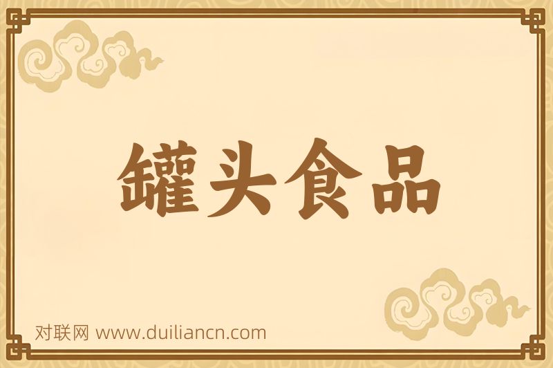 罐头食品词语的意思