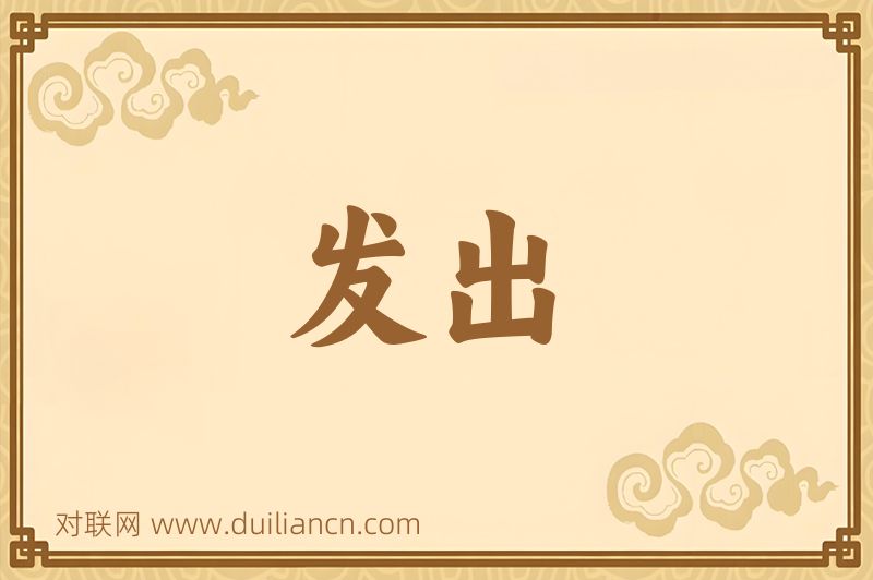 发出词语的意思