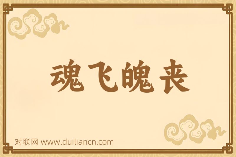 魂飞魄丧词语的意思