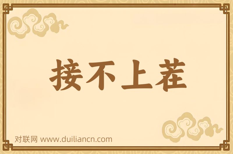 接不上茬词语的意思