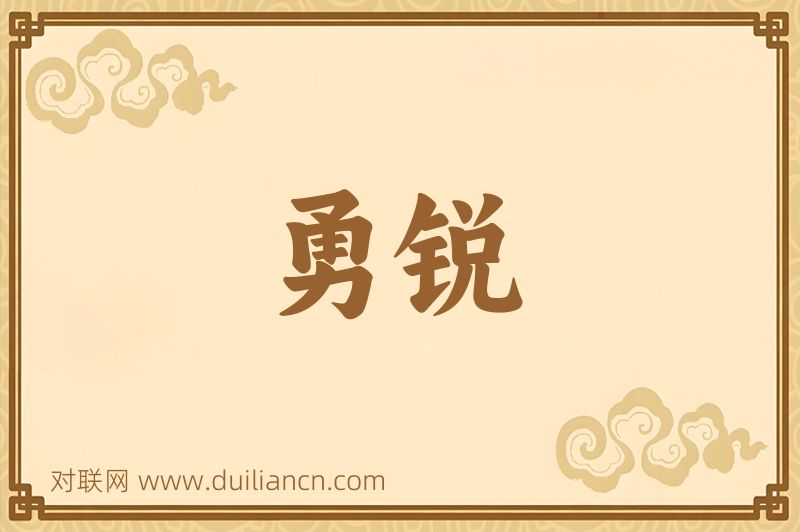 勇锐词语的意思